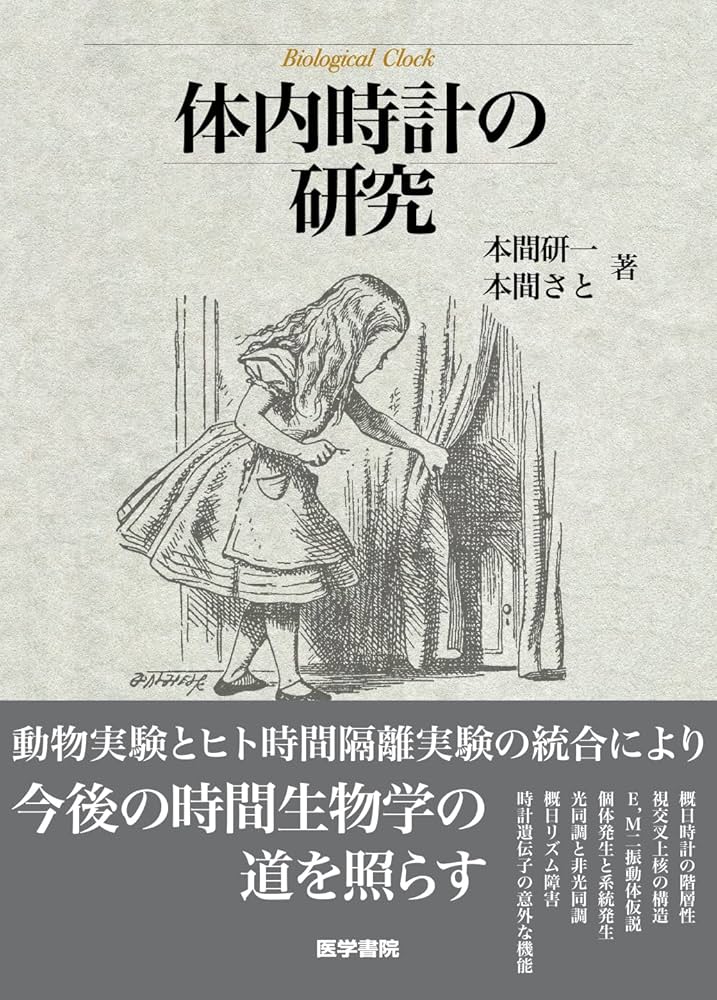 体内時計の研究　本間研一　本間さと　著 体内時計の研究 | 本間 研一, 本間 さと |本 | 通販 | Amazon